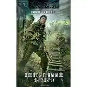 Постер книги Девять граммов на удачу