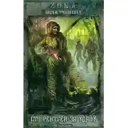 Постер книги Сто рентген за удачу