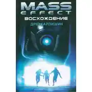 Постер книги Восхождение