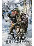 Павел Корнев - Ледяная Цитадель