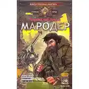 Постер книги Мародёр