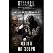 Постер книги Охота на Зверя