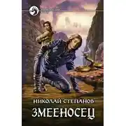 Постер книги Змееносец