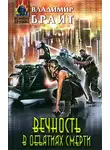 Владимир Брайт - Вечность в объятиях смерти