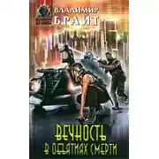 Постер книги Вечность в объятиях смерти