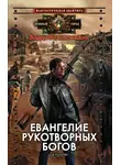 Вадим Вознесенский - Евангелие рукотворных богов