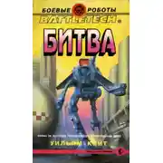 Постер книги Битва