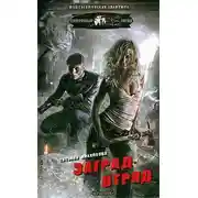 Постер книги Заградотряд