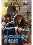 Александр Тестов - Покойники в доле