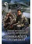 Роман Артемьев - Третья сила