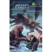 Постер книги Демоны рая