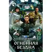 Постер книги Огненная бездна
