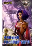 Илья Тё - Рабыня Господа Бога