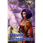 Постер книги Рабыня Господа Бога