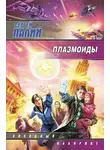 Сергей Палий - Плазмоиды