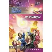 Постер книги Плазмоиды