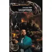 Постер книги Защитник