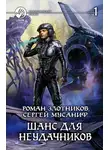 Роман Злотников - Шанс для неудачников. Том 1