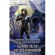 Постер книги Шанс для неудачников. Том 1