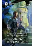 Роман Злотников - Шанс для неудачников. Том 2