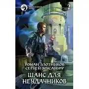 Постер книги Шанс для неудачников. Том 2
