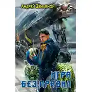 Постер книги Игра без правил