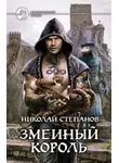 Николай Степанов - Змеиный король