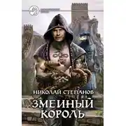 Постер книги Змеиный король