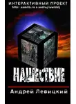 Андрей Левицкий - Нашествие