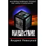 Постер книги Нашествие