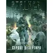 Постер книги Сердце дезертира