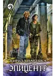 Кирилл Партыка - Эпицентр