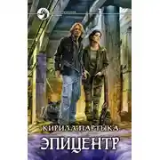 Постер книги Эпицентр