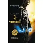 Постер книги Я - четвертый