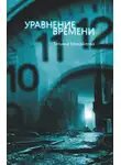 Татьяна Михайлова - Уравнение времени