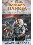  Андрей Фролов - Кредит на милосердие