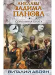 Виталий Абоян - Соколиная охота