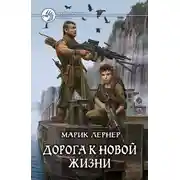 Постер книги Дорога к новой жизни