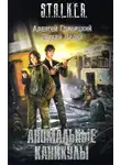 Алексей Гравицкий - Аномальные каникулы