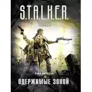 Постер книги Одержимые Зоной