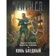 Постер книги Конь бледный