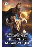Максим Макаренков - Небесные Колокольцы