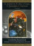 Кордвейнер Смит - Солдаты Вселенной. Лучшая военная фантастика ХХ века