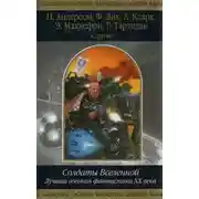 Постер книги Солдаты Вселенной. Лучшая военная фантастика ХХ века