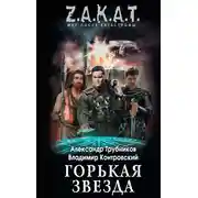 Постер книги Горькая звезда