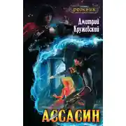 Постер книги Ассасин