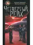 Алексей Гравицкий - Четвертый Рейх