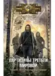 Алексей Колентьев - Партизаны третьей мировой