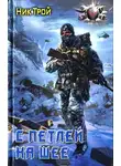 Николай Трой - С петлей на шее