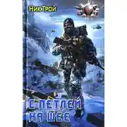 Постер книги С петлей на шее